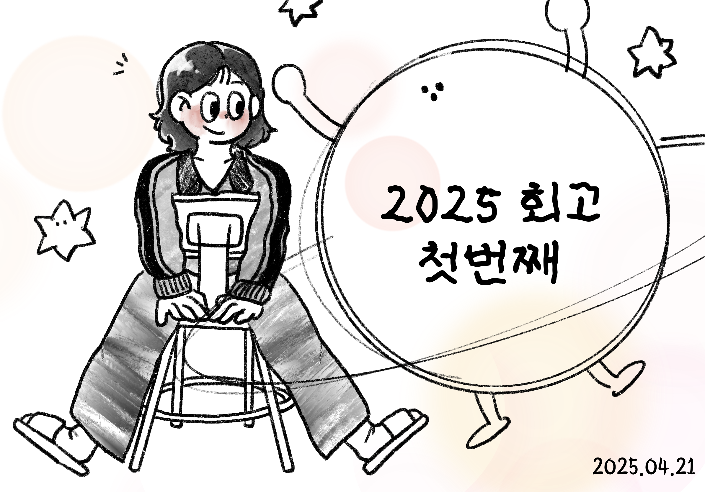 2025 회고 - 첫번째 이야기