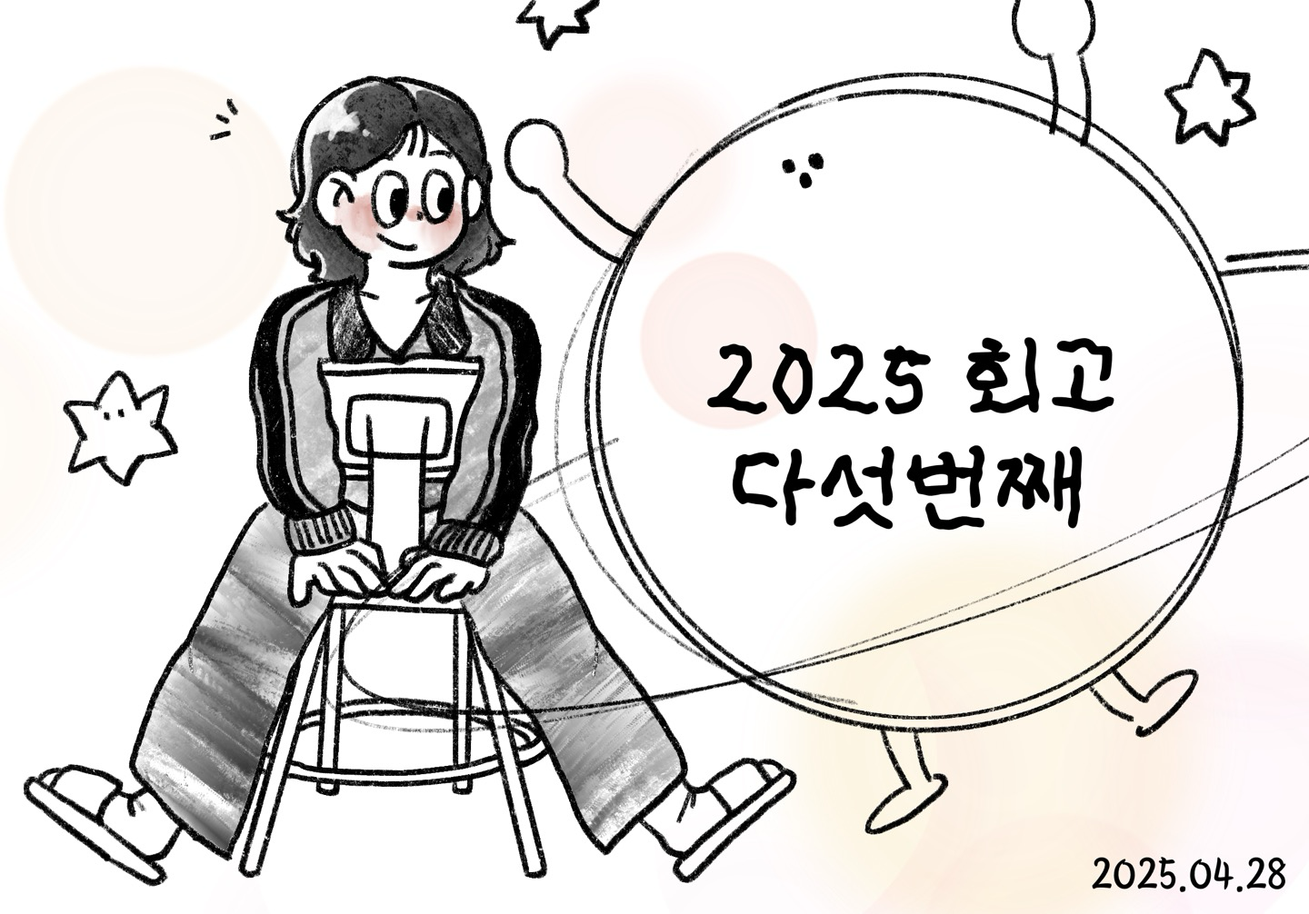 2025 회고 - 다섯번째 이야기