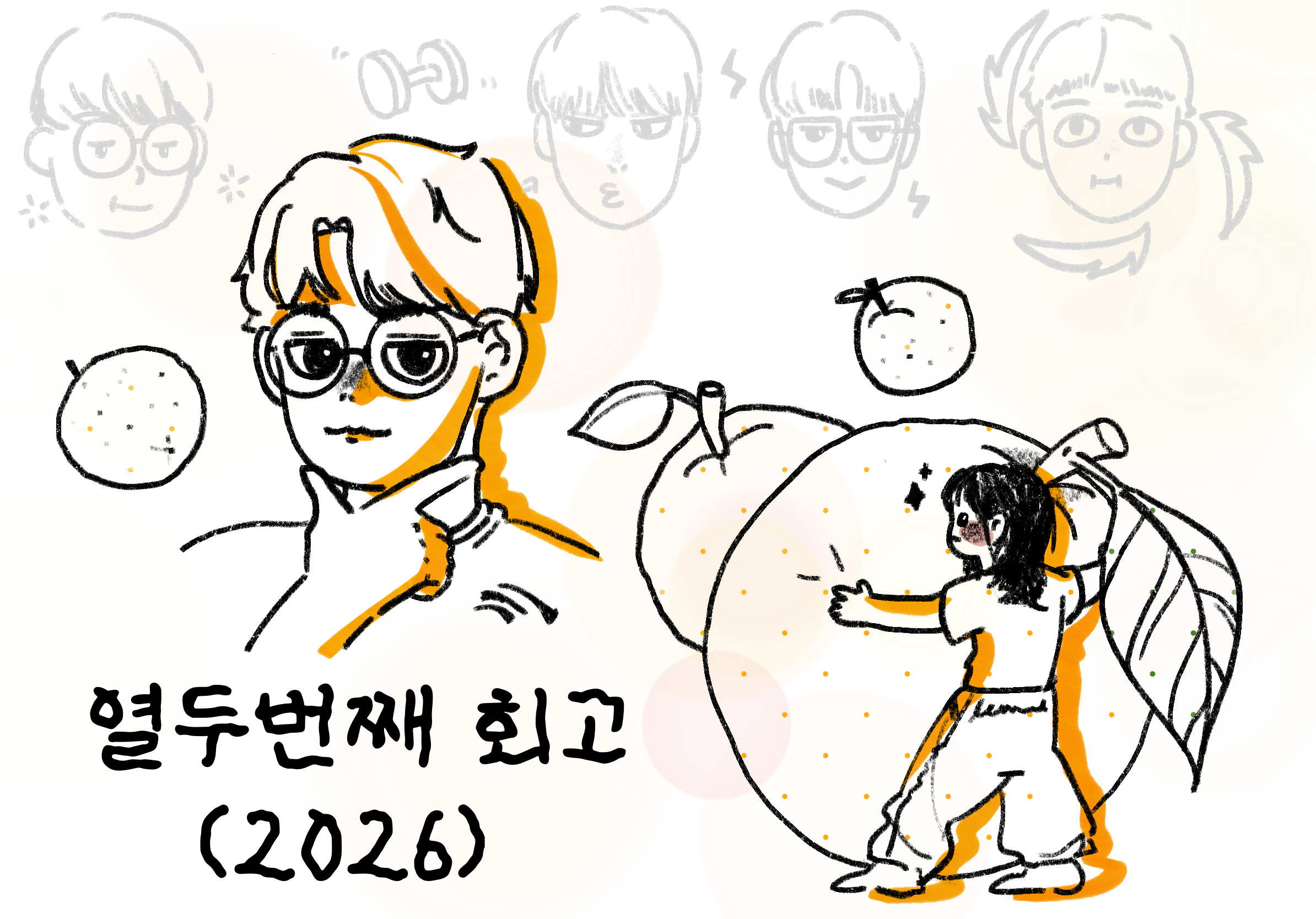 2026 회고 - 열두번째 이야기